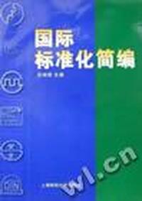 国际标准化简编