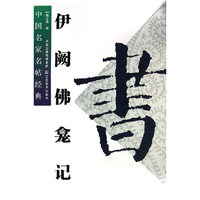 伊阙佛龛记-中国名家名帖经典