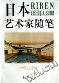 日本艺术家随笔