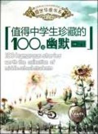 值得中学生珍藏的100篇幽默