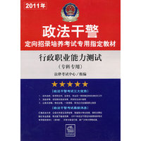 行政职业能力测试(2011年专科专用)