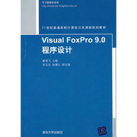 Visual FoxPro 9.0程序设计