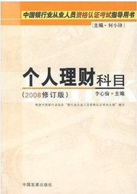 个人理财科目(2008修订版)(中国银行业从业人员资格认证考试指导用书)