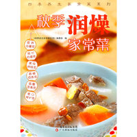 秋季润燥家常菜（四季家常菜系列）