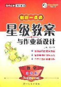 数学：三年级上册（苏教版）创新一点通星级教案与作业新设计（2011.6印刷）