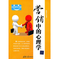 营销中的心理学(实用心理学百事通)
