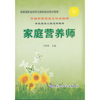 家庭服务业规范化服务就业培训指南——家庭营养师
