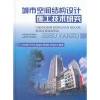 城市空间结构设计施工技术研究