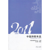 2011中国诗歌年选