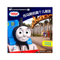 托马斯和朋友动画明星嘉年华第一辑.托马斯的高个儿朋友