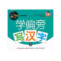 学偏旁写汉字-1-保护视力版