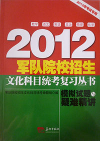 2012军队院校招生文化科目统考复习丛书：模拟试题与疑难精讲