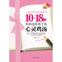 10~18岁，妈妈送给孩子的心灵鸡汤