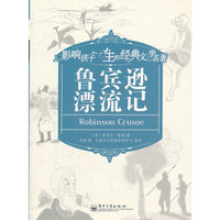 鲁宾逊漂流记-影响孩子一生的经典文学名著