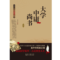 青少年品读国学精萃[单色]---大学.中庸.尚书