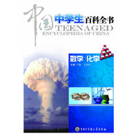 数学 化学-中国中学生百科全书