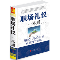 职场礼仪一本通