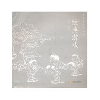 老底子系列丛书 经典游戏