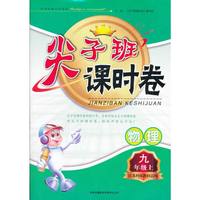 2012秋尖子班课时卷上9年级物理（江苏科技教材适用）