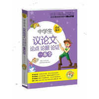 中学生议论文论点论据论证一本全（小蜜蜂）