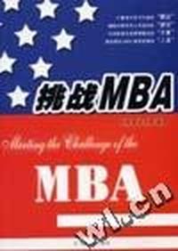 挑战MBA