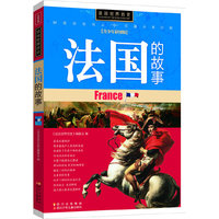 法国的故事