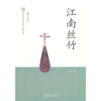江南丝竹-中国非物质文化遗产代表作丛书