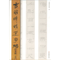 古简牍精选字帖 西汉简（五）