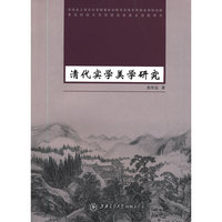 清代实学美学研究