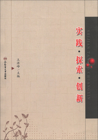 实践·探索·创新
