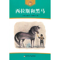 获安徒生奖作家作品系列 西拉斯和黑马