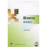 新课程学科教学设计：初中英语（8VCD）