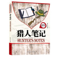 名校名师导读书系 猎人笔记