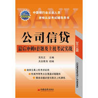 公司信贷最后冲刺8套题及上机考试实战-中国银行业从业人员工资格认证考试辅导用书-2013版-(1CD)