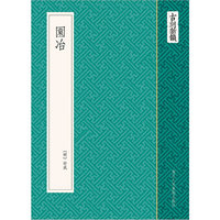 园冶-古刻新韵