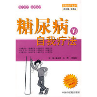 糖尿病的自我疗法