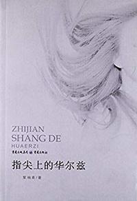 指尖上的华尔兹
