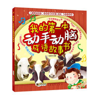 我的第一本动手动脑成语故事书