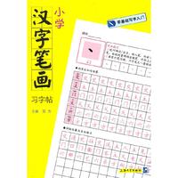 小学汉字笔画习字帖-零基础写字入门