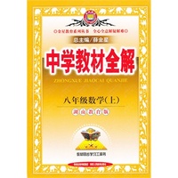 中学教材全解工具版-八年级数学上(湖南教育版)13