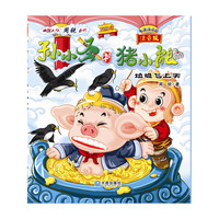 垃圾飞上天-孙小圣和猪小能-注音版