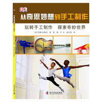 玩转手工制作 探索奇妙世界-从奇思妙想到手工制作