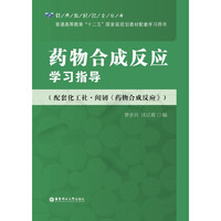 药物合成反应学习指导-(配套化工社.闻韧《药物合成反应》)