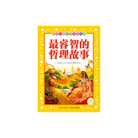最睿智的哲理故事
