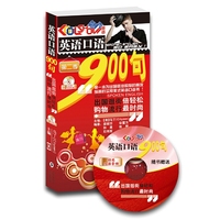 《英语口语900句——出国逛街倍轻松、购物流行最时尚》（纯美动感音频光盘，超值免费赠送）——酷秀英语