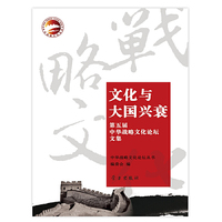 文化与大国兴衰:第五届中华战略文化论坛文集