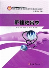 护理教育学