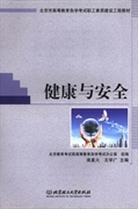 健康与安全
