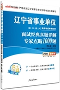 中公最新版2014辽宁省事业单位录用考试专用教材：面试经典真题详解专家点睛1000题(赠一个会员帐号-备考资料视频无限学+一张现金支票-凭此书报班立减50元)