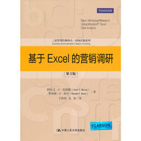 基于Excel的营销调研-(第3版)